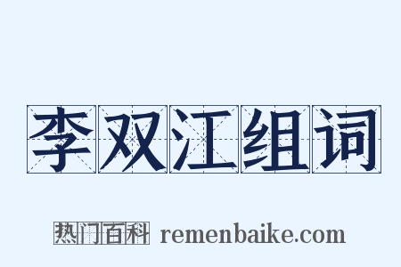 李双江组词是什么意思的图片